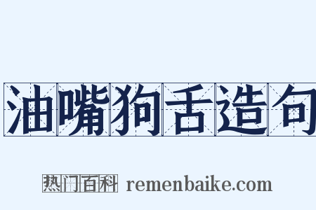 油嘴狗舌造句是什么意思的图片